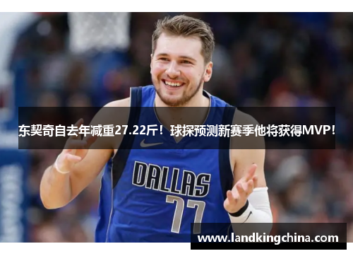 东契奇自去年减重27.22斤！球探预测新赛季他将获得MVP！