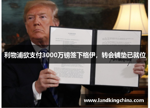 利物浦欲支付3000万镑签下格伊，转会铺垫已就位