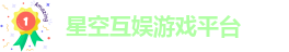 星空互娱游戏平台